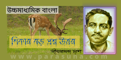 ***শিকার কবিতার বড় প্রশ্ন উত্তর || উচ্চমাধ্যমিক বাংলা