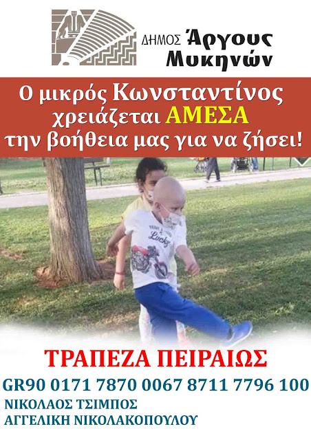 Ο Δήμος Άργους Μυκηνών στηρίζει των αγώνα για ζωή του μικρού Κωνσταντίνου - Ο χρόνος είναι πολύτιμος