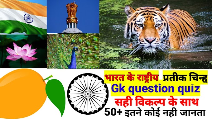 Gk Questions In Hindi | समान्य ज्ञान के प्रश्न - gk quiz पार्ट-1