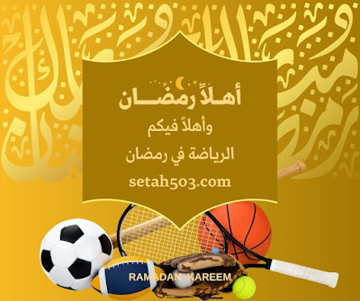 الرياضة في رمضان اثناء الصوم في الشهر الكريم