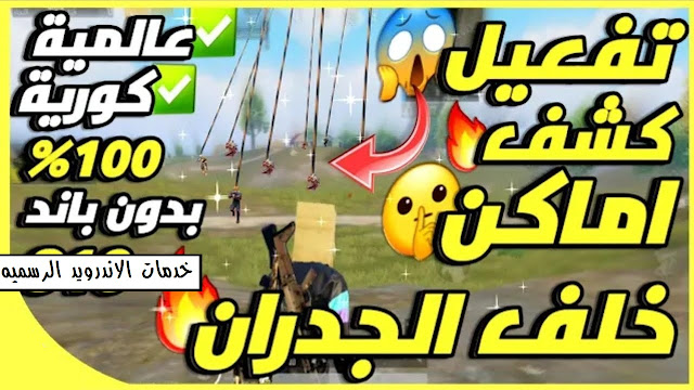 تحميل ملف كشف اماكن الاعداء خلف الجدران بدون باند نهائي التحديث الجديد