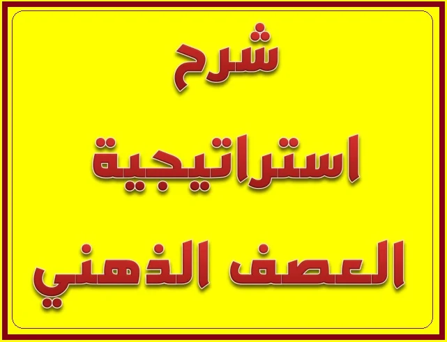 شرح استراتيجية العصف الذهني وحل المشكلات.
