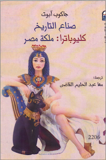 صناع التاريخ - كليوباترا ملكة مصر