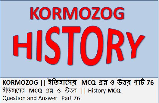 Selective GK Questions of World History Part 76 || হিস্ট্রি | ইতিহাস MCQ