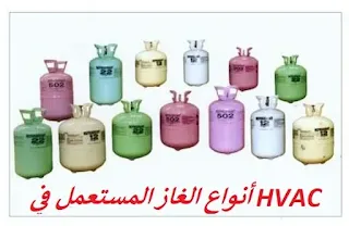 أنواع الغاز المستعمل في HVAC