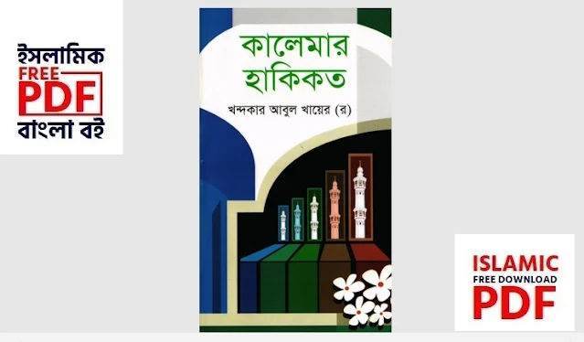 khandakar abul khair kalemarer hakitat book