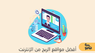 أفضل مواقع الربح من الإنترنت لعام 2023: دليل شامل
