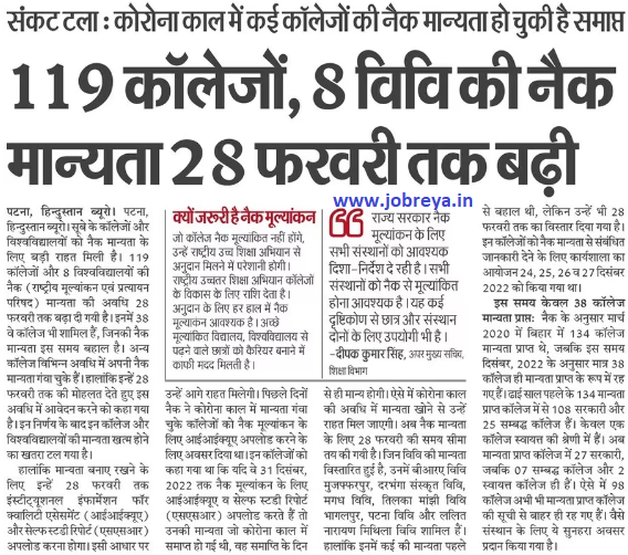 NAAC Recognition of 119 colleges, 8 universities of Bihar notification latest news update 2023 in hindi