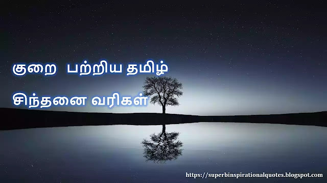 ShortcomingquotesinTamil1