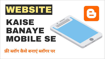 Website kaise banaye in hindi | mobile se free ब्लॉग कैसे बनाएं