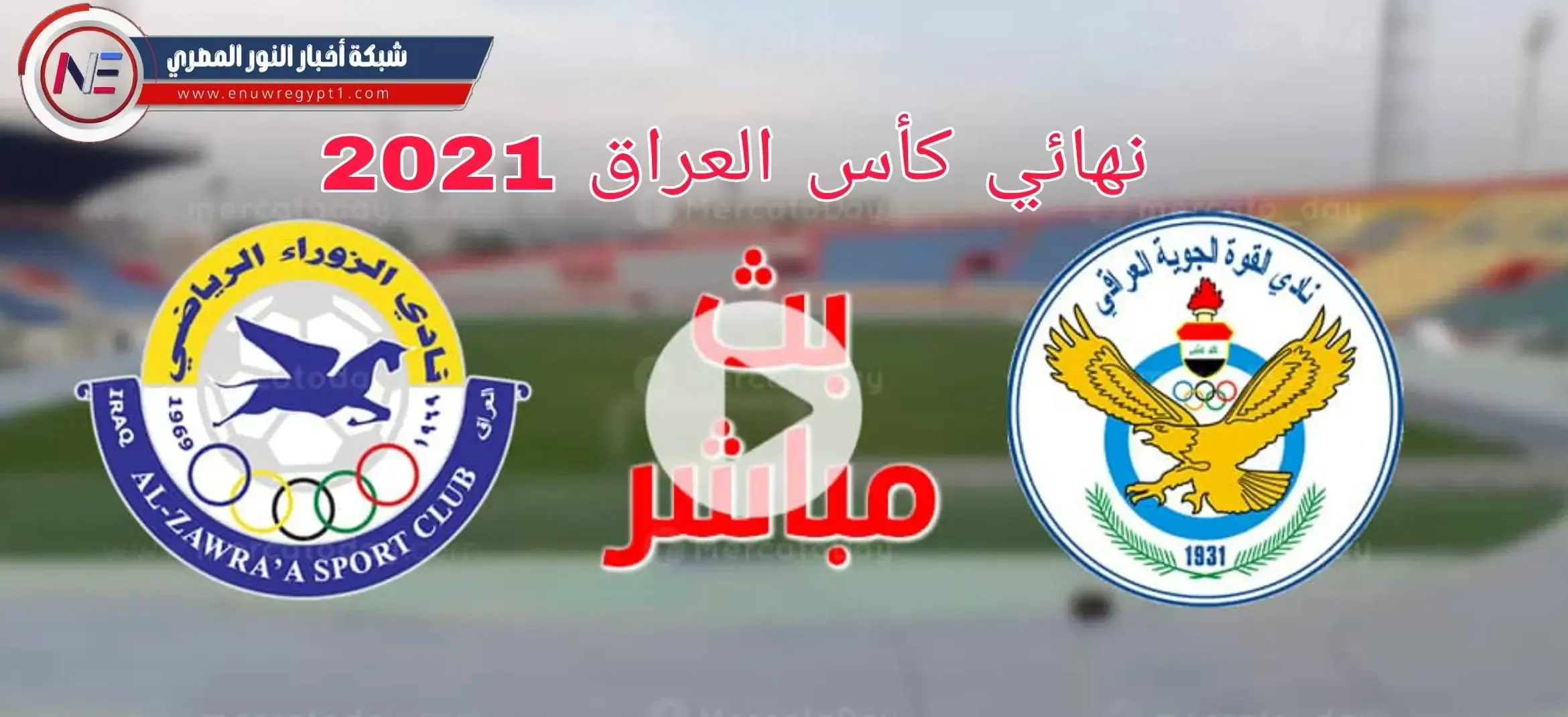 يلا شوت يوتيوب .. بث مباشر مشاهدة مباراة الزوراء و القوة الجوية اليوم 19 تموز 2021 في نهائي كأس العراق لايف الان بجودة عالية بدون اي تقطيع نهائي