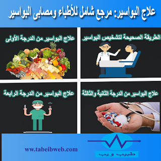 علاج البواسير (مرجع شامل للأطباء ومصابى البواسير)