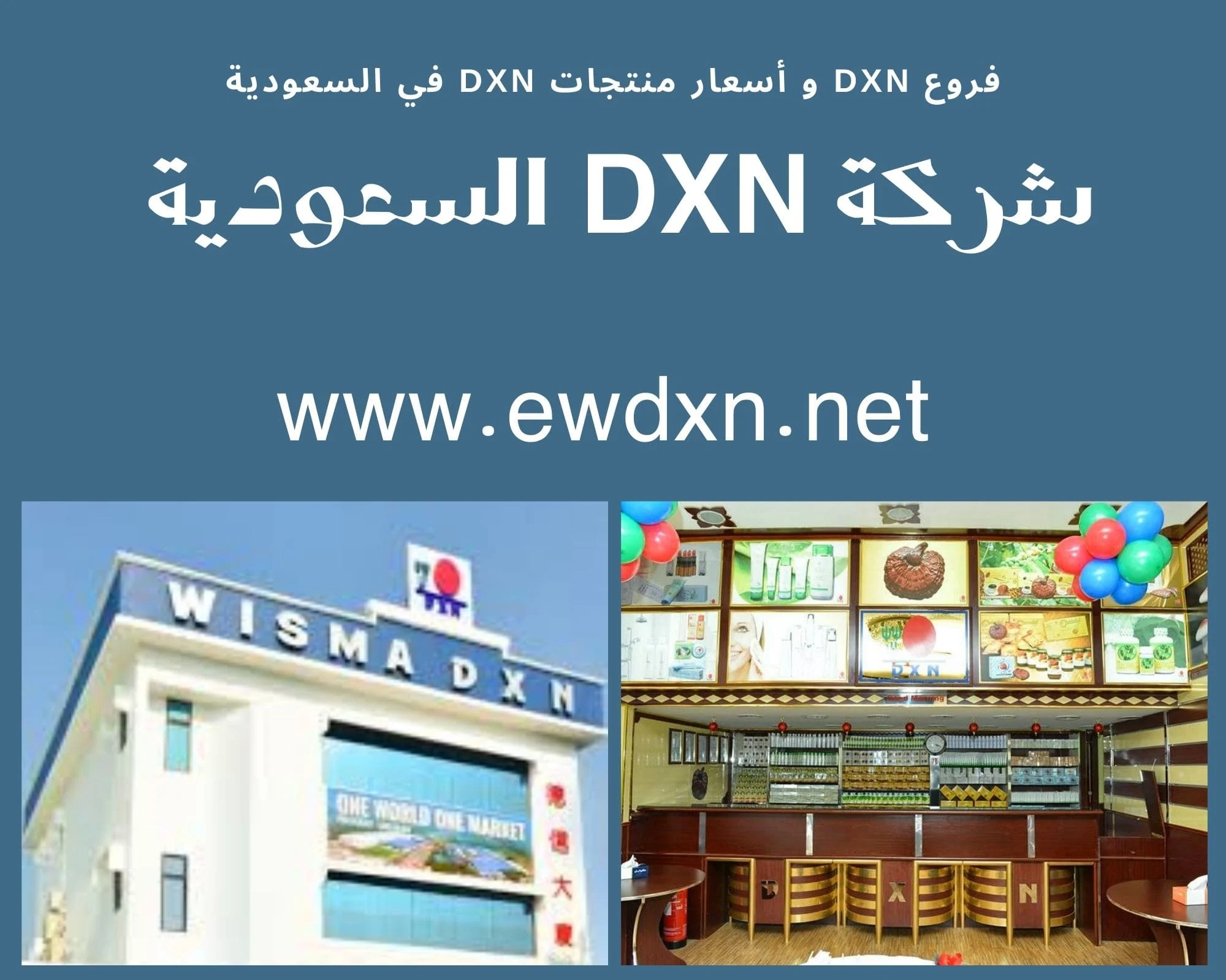 شركة DXN السعودية الفروع والمنتجات
