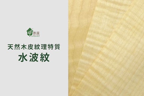 FB1130509｜天然木皮紋理特質介紹-水波紋