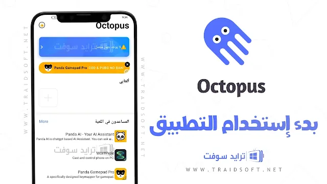 تحميل برنامج Octopus Pro مهكر 2024