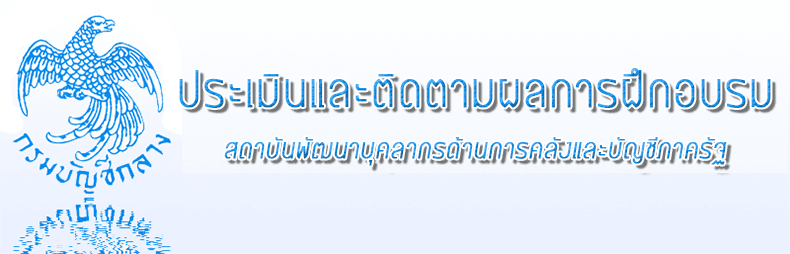 ประเมินผลภูมิภาค