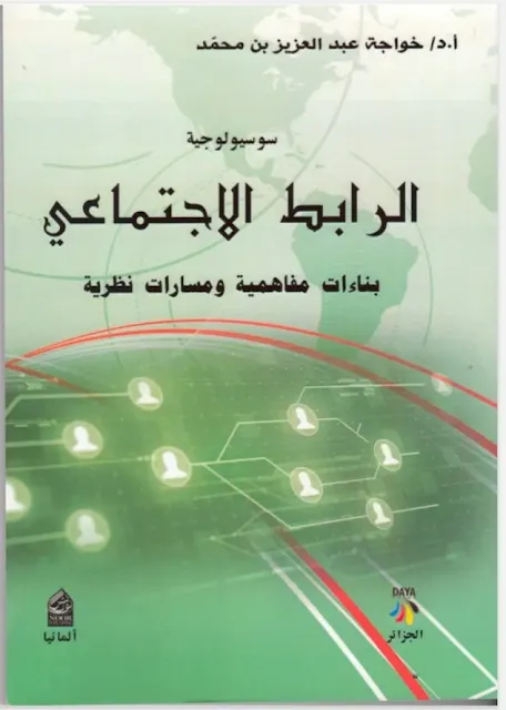سوسيولوجية الرابط الاجتماعي.pdf