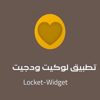 تحميل تطبيق لوكيت Locket widget 2022