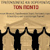 Θεσσαλονίκη: Το Πρόγραμμα εκδηλώσεων της Πανελλήνιας Ομοσπονδίας Ποντιακών Σωματείων για τα θύματα της γενοκτονίας