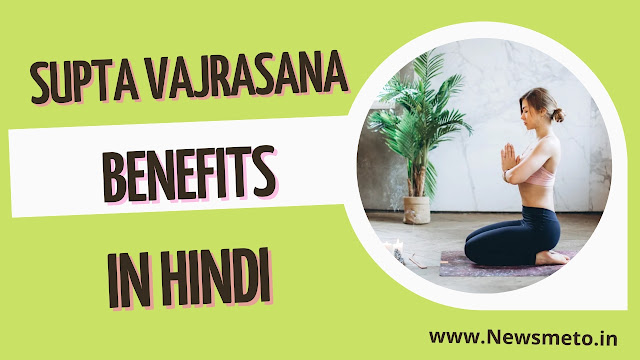 Supta Vajrasana Benefits in Hindi