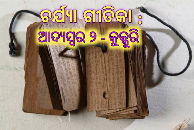 ଚର୍ଯ୍ୟାଗୀତିକା: ଆଦ୍ୟସ୍ୱର ୨ - କୁକ୍କୁରି | CHARYA GITIKA- KUKKURI PA ODIA