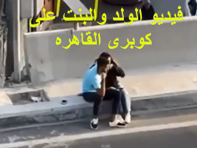 فيديو كوبرى الساحل