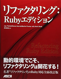 リファクタリング:Rubyエディション