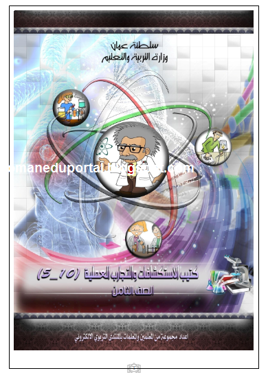 كتيب الاستكشافات والتجارب العلمية في العلوم للصف الثامن