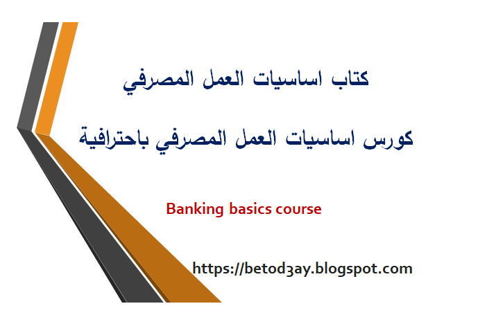 كتاب اساسيات العمل المصرفي  | كورس اساسيات العمل المصرفي باحترافية |Banking basics course