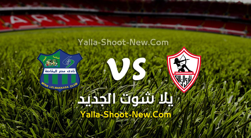 نتيجة مباراة الزمالك ومصر المقاصة اليوم بتاريخ 28-01-2021 ...