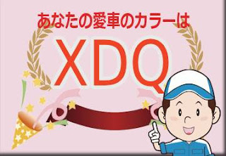 日産 ＸＤＱ バーガンディー／スーパーブラック ２トーン　ボディーカラー　色番号　カラーコード