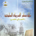 حمل دليل معلم #التدريبات_السلوكية #الاخصائي_النفسي حمل دليل معلم #التدريبات_السلوكية #الاخصائي_النفسي