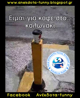 Είμαι για καφέ στο κολωνάκι