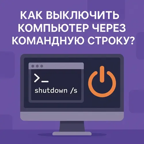 Как выключить компьютер через cmd?