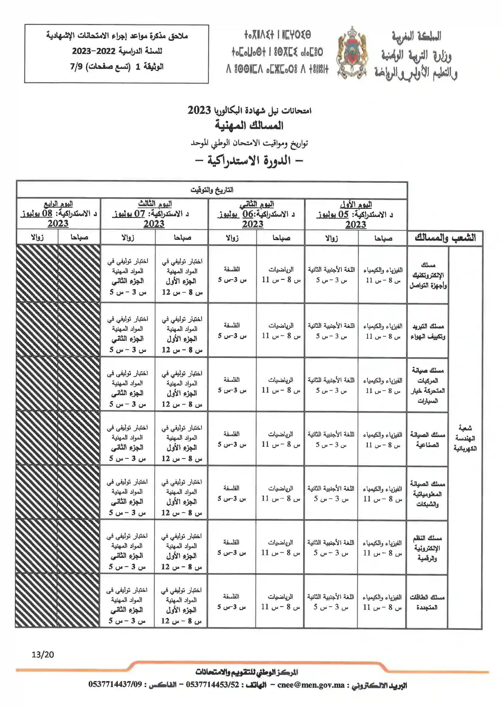 تاريخ اجتياز الامتحان الوطني البكالوريا 2023