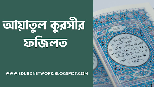 আয়াতুল কুরসীর ফজিলত - Ayatul Kursi