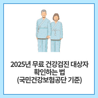2025년-무료-건강검진-대상자-확인하는-법-(국민건강보험공단-기준)