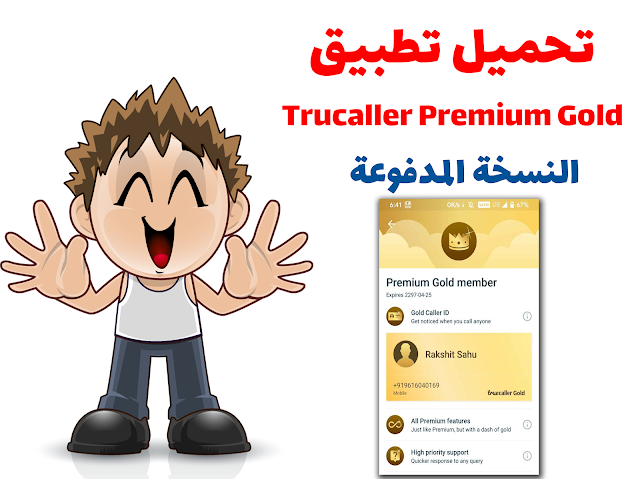 تطبيق Truecaller Premium Gold النسخة المدفوعة الاصدار 11.25.6