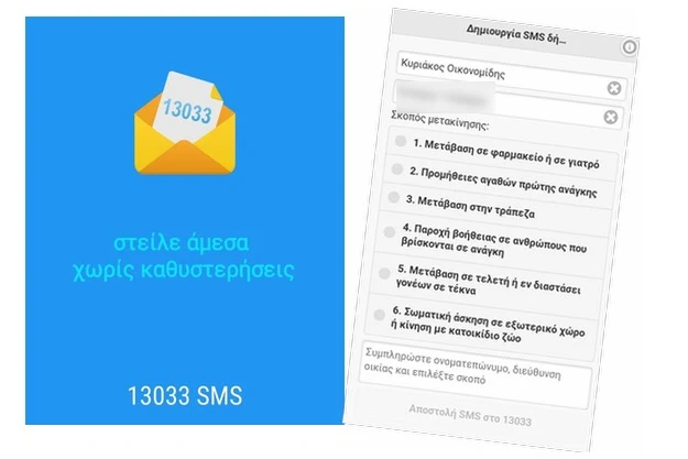 Άμεσα SMS στο 13033 χωρίς προβλήματα