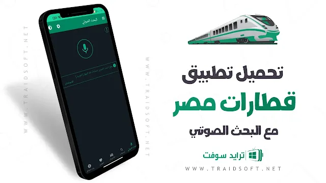 تحميل برنامج قطارات مصر حجز واستعلام