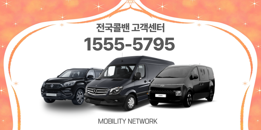 구로콜밴·인천공항콜밴·김포공항콜밴 24시간 예약·가격 안내 구로콜밴·인천공항콜밴·김포공항콜밴 24시간 예약·가격 안내