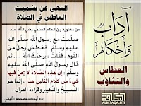 ﻿آداب وأحكام – العطاس والتثاؤب – النهي عن تشميت العاطس في الصلاة