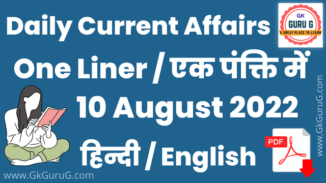 10 August 2022 One Liner Current affairs | Daily Current Affairs In Hindi PDF