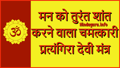 चमत्कारी प्रत्यंगिरा देवी का मन को शांत करने का अद्भुत मंत्र