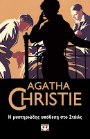 https://www.culture21century.gr/2019/01/h-mysthriwdhs-ypothesh-sto-stails-ths-agatha-christie-book-review.html