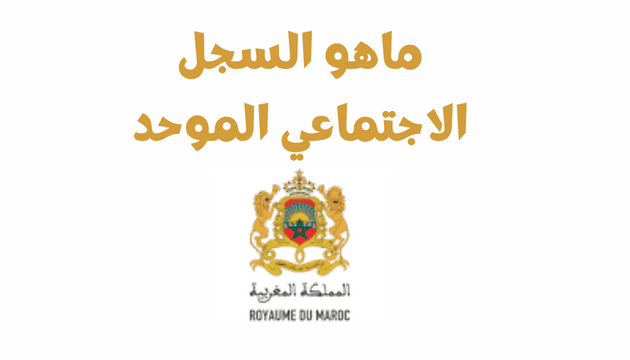 السجل الاجتماعي الموحد في المغرب