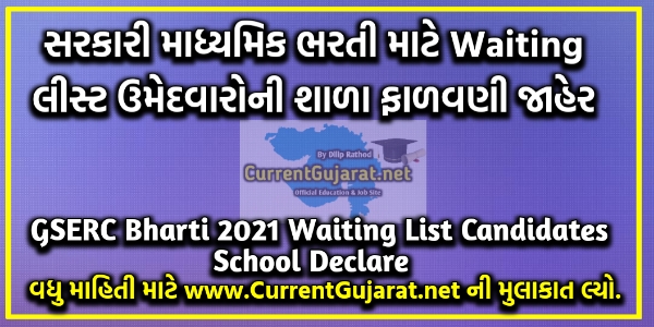 GSERC Government Secondary Shikshan Sahayak Recruitment 2021