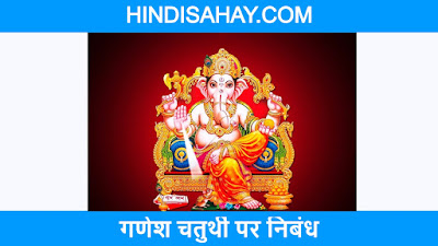 Ganesh Chaturthi Essay In Hindi-गणेश चतुर्थी पर निबंध