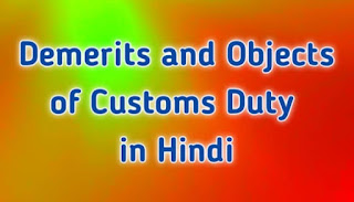 Demerits and Objects of Customs Duty in Hindi
