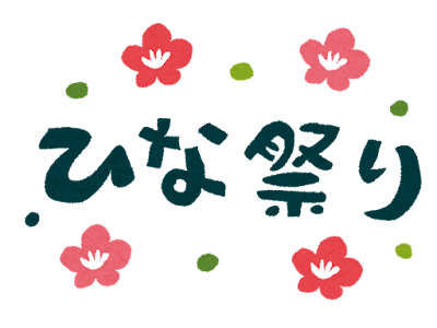 [最も欲しかった] イラスト ひな祭り 101527-イラスト ひな祭り 手描き